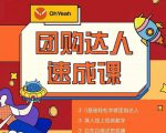 抖音团购达人懒人最新玩法，0基础轻松学做团购达人（初级班+高级班）-八爪鱼资源库
