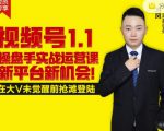 逐鹿视频号1.1操盘手实战运营课新平台新机会，打造私域流量阵地!-八爪鱼资源库