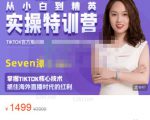 Seven漆:国内&TIKTOK短视频直播训练营,全球直播带货的风口赶紧乘风掘金-八爪鱼资源库