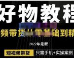 锅锅老师好物分享课程：短视频带货从零基础到精通，只需手机+实操-八爪鱼资源库