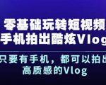 杨精坤零基础玩转短视频手机拍出酷炫Vlog，只要有手机就可以拍出高质感的Vlog-八爪鱼资源库