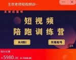 王欢红宝书短视频培训营，从认知、起号、实操、运营，适合新人起步-八爪鱼资源库