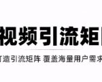 短视频引流矩阵打造，SEO+二剪裂变，效果超级好！【视频教程】-八爪鱼资源库