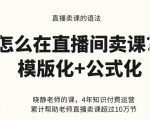 晓静老师-直播卖课的语法课，直播间卖课模版化+公式化卖课变现-八爪鱼资源库
