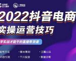 2022抖音电商实操运营技巧，红人星球&一群宝宝，学实战才能干的直播带货课-八爪鱼资源库