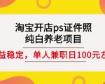 淘宝开店ps证件照，纯白养老项目，单人兼职稳定日100元(教程+软件+素材)-八爪鱼资源库