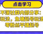 老梁日不落社群内部分享：日不落直播间玩法，鱼塘起号玩法，新人零粉丝平播起号-八爪鱼资源库