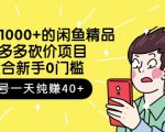 跳至主内容外面卖1000+的闲鱼精品:拼多多砍价项目,一个号一天纯赚40+适合新手0门槛-八爪鱼资源库