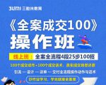 《全案成交100》全案全流程4段25步100招，操作班-八爪鱼资源库