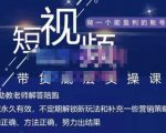 吴Sir·短视频带货底层实操课，教你如何选爆品、了解获短视频流量密码，正确起号-八爪鱼资源库