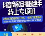 羽川-抖音商家自播操盘手线上专项班，深度解决商家直播底层逻辑及四大运营难题-八爪鱼资源库