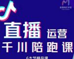 美尊-抖音直播运营千川系统课：直播​运营规划、起号、主播培养、千川投放等-八爪鱼资源库