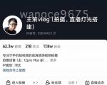 王策VLOG个人短视频经验分享课，教你拍摄视频，​从发光，拍摄，软件，让你豁然开朗-八爪鱼资源库