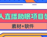 抖音快手短视频无人直播助眠赚钱项目，小白也能快速上手（教程+素材+软件）-八爪鱼资源库