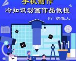 萌漫人-手机制作冷知识动画短视频作品教程,新手也可以操作!-八爪鱼资源库