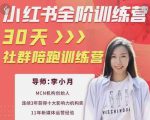 李小月小红书全阶短视频训练营,30天打造专属IP-八爪鱼资源库