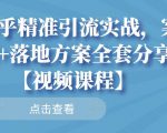 知乎精准引流实战，案例+落地方案全套分享【视频课程】-八爪鱼资源库