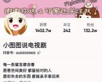 小图图说电视剧4个月100W粉丝：影视动漫解说类文案从0到1创作流程教学-八爪鱼资源库