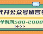 外面卖1799的代开公众号留言号项目，一单利润500-2000元【视频教程】-八爪鱼资源库