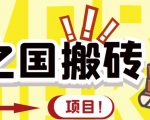 外面收费8888的链游‘二之国’搬砖项目，20开日收益400+【详细操作教程】-八爪鱼资源库