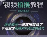 王松傲寒·全新视频拍摄系统课,手机+相机拍摄技巧0基础入门到精通-八爪鱼资源库