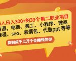 普通人日入300+年入百万+39个副业项目:无货源、电商、小程序、微商等等!-八爪鱼资源库