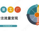收费3980的流量工厂回粉项目,号称1个粉10元【详细玩法教程解析】-八爪鱼资源库