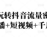 2022玩转抖音流量密码，(直播+短视频+千川)-八爪鱼资源库
