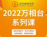 秋秋漫画电商2022万相台系列课,最新拉爆技术,助力打爆核心品类的同时,实现整体增长-八爪鱼资源库