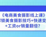 陈飞燕《电商美食摄影线上课》解锁美食摄影技巧+快速变现+工资or销量翻倍-八爪鱼资源库