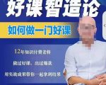 好课智造论-如何做一门好课,从做课到知识IP的全盘实操-八爪鱼资源库
