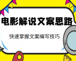 电影解说文案思路课,让你快速掌握文案编写的技巧(3节视频课程)-八爪鱼资源库