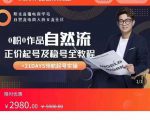 0粉0作品自然流正价起号及稳号全教程,专业自然流起号机构流程化教学(价值2980元)-八爪鱼资源库