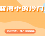 超级蓝海中的冷门项目,文档工作,好玩又赚钱,月入10000+-八爪鱼资源库