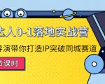 探店达人0-1落地实战营：真人秀导演带你打造IP突破同城赛道-八爪鱼资源库