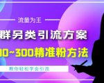 价值888的QQ群另类引流方案,半自动操作日200~300精准粉方法【视频教程】-八爪鱼资源库