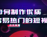如何制作优质容易热门的短视频:别人没有的,我们都有 实操经验总结-八爪鱼资源库