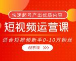 短视频运营课,适合短视频新手0-10万粉丝,快速起号产出优质内容(无水印)-八爪鱼资源库
