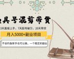 渔具号混剪带货月入5000+项目:不会钓鱼新手也可以做,一个稳定的副业-八爪鱼资源库