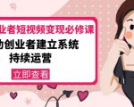 美业从业者短视频变现必修课:帮助创业者建立系统持续运营-价值3990元-八爪鱼资源库