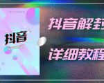 外面一直在收费的抖音账号解封详细教程,一百多个解封成功案例【软件+话术】-八爪鱼资源库
