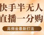 外面收费1980的快手半无人一分购项目,不露脸的最新电商打法-八爪鱼资源库