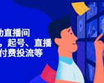 7天启动直播间,全流程起号、直播搭建,付费投流等-八爪鱼资源库