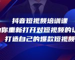 抖音短视频培训课,助你重新打开对短视频的认知,打造自己的爆款短视频-八爪鱼资源库