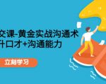 职场社交课:黄金实战沟通术,提升口才+沟通能力-八爪鱼资源库