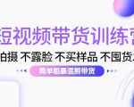 短视频带货训练营:不拍摄 不露脸 不买样品 不囤货发货 简单粗暴混剪带货(第三期)-八爪鱼资源库