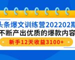头条爆文训练营202202期,不断产出优质的爆款内容,新手12天收益3100+-八爪鱼资源库