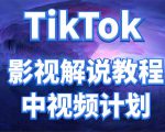 外面收费2980元的TikTok影视解说、中视频教程,比国内的中视频计划收益高-八爪鱼资源库