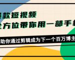 爆款短视频，全方位带你用一部手机，帮助你通过剪辑成为下一个百万博主-八爪鱼资源库