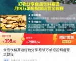 食品饮料赛道好物分享 月销万单短视频运营全教程 独立完成短视频账号运营增加收益-八爪鱼资源库